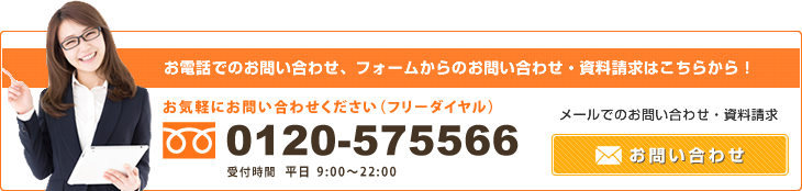 お電話でのお問い合わせ、フォームからのお問い合わせ・資料請求はこちらから！