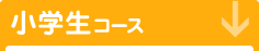 小学生コース
