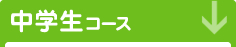 中学生コース