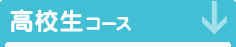 高校生コース