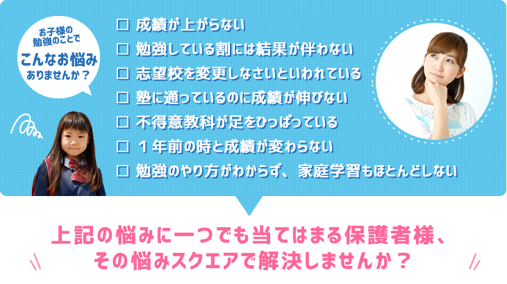お子様の勉強のことでこんなお悩みありませんか？