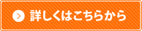 詳しくはこちらから