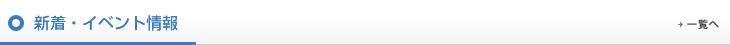 新着・イベント情報