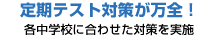 定期テスト対策が万全！