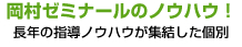 岡村ゼミナールのノウハウ！