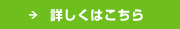 詳しくはこちら