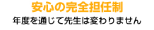 安心の完全担任制