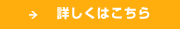 詳しくはこちら