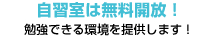 自習室は無料開放！