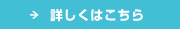 詳しくはこちら