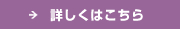 詳しくはこちら