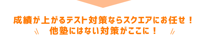 成績が上がるテスト対策ならスクエアにお任せ！他塾にはない対策がここに！