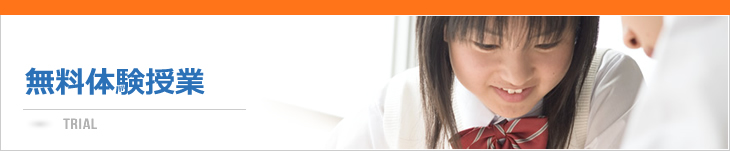 無料体験授業
